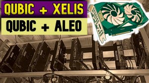 ДОХОДНЫЙ МАЙНИНГ! | QUBIC + XEL | QUBIC + ALEO | простая настройка на пуле MinerLab