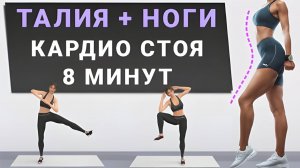 8 мин стоя для стройных живота, талии и ног🔥Простое кардио для новичков - делайте вместо зарядки