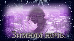 Виктор Третьяков - Зимняя ночь.
