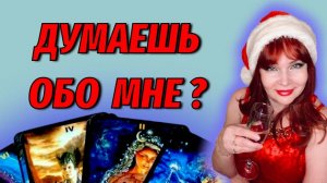 💖🔥Думает ли о Вас тот Мужчина, о котором часто думаете Вы?