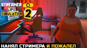 НАНЯЛ СЕБЕ ПЫШНУЮ СТРИМЕРШУ - Streamer Life Simulator 2 №9