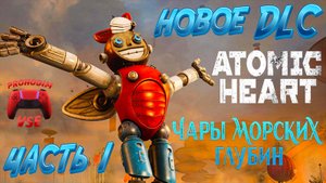 atomic heart чары морских глубин \ часть 1 \ FullHD