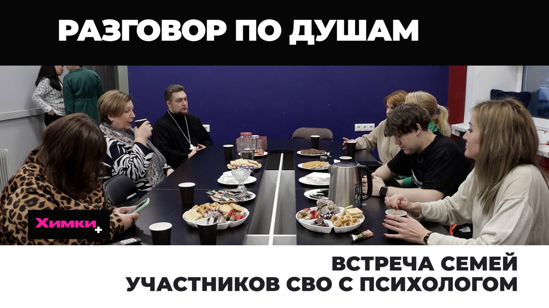 ВСТРЕЧА СЕМЕЙ УЧАСТНИКОВ СВО С ПСИХОЛОГОМ