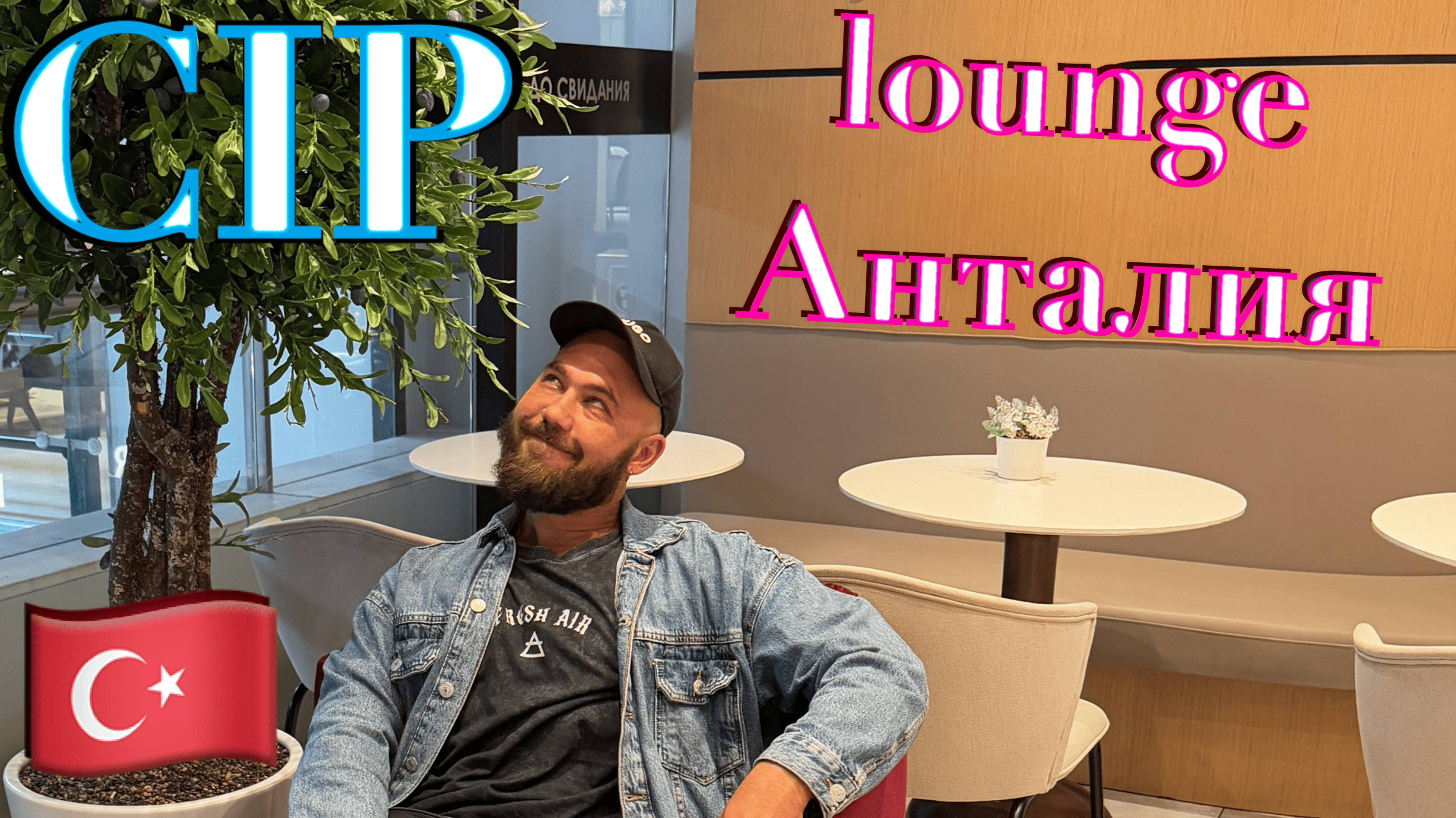 Турция. Обзор CIP Lounge в аэропорту Анталии.