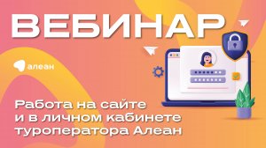 Работа на сайте и в личном кабинете туроператора Алеан