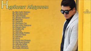 Полный Альбом Нұрболат Абдуллин 2019