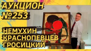 Аукцион ArtSale.info № 253. Немухин, Гросицкий, Краснопевцев, Яковлев, Пепперштейн. 29.01–4.02.2025