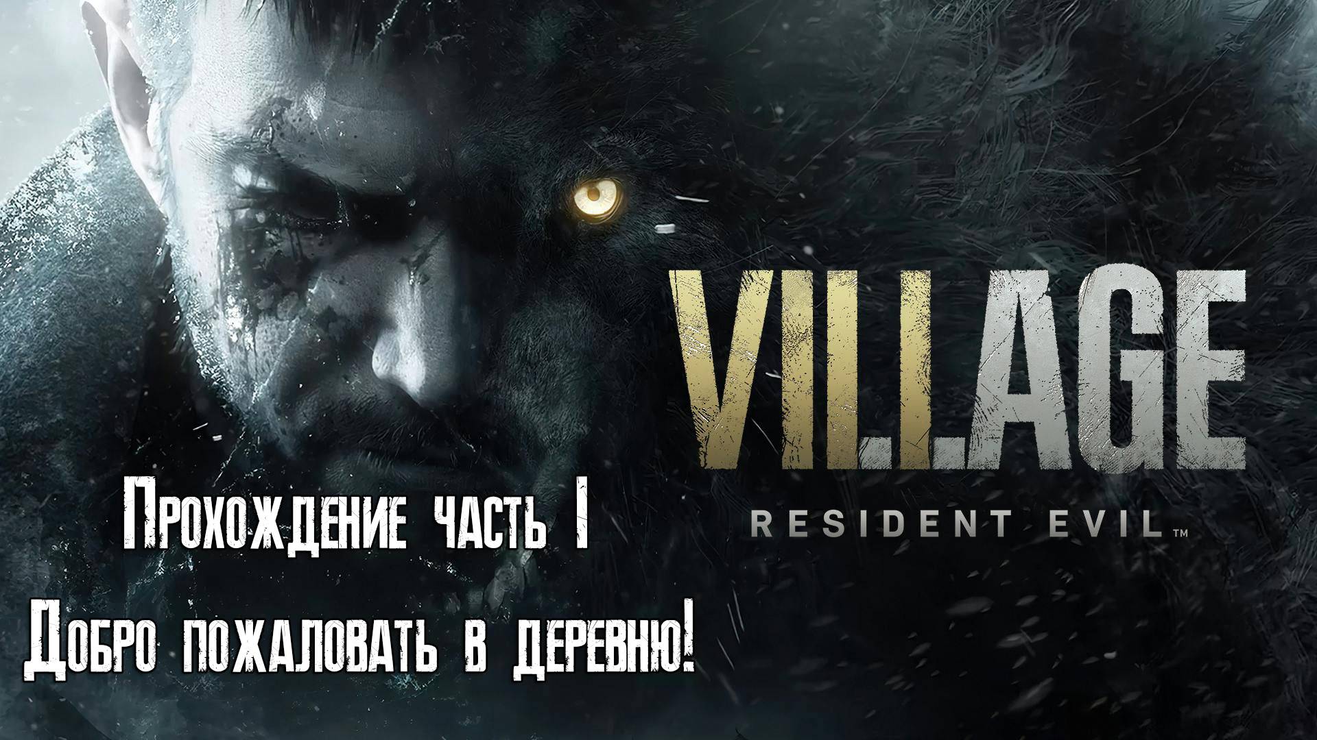 Прохождение Resident Evil Village на ПК - Часть 1 - Добро пожаловать в деревню!