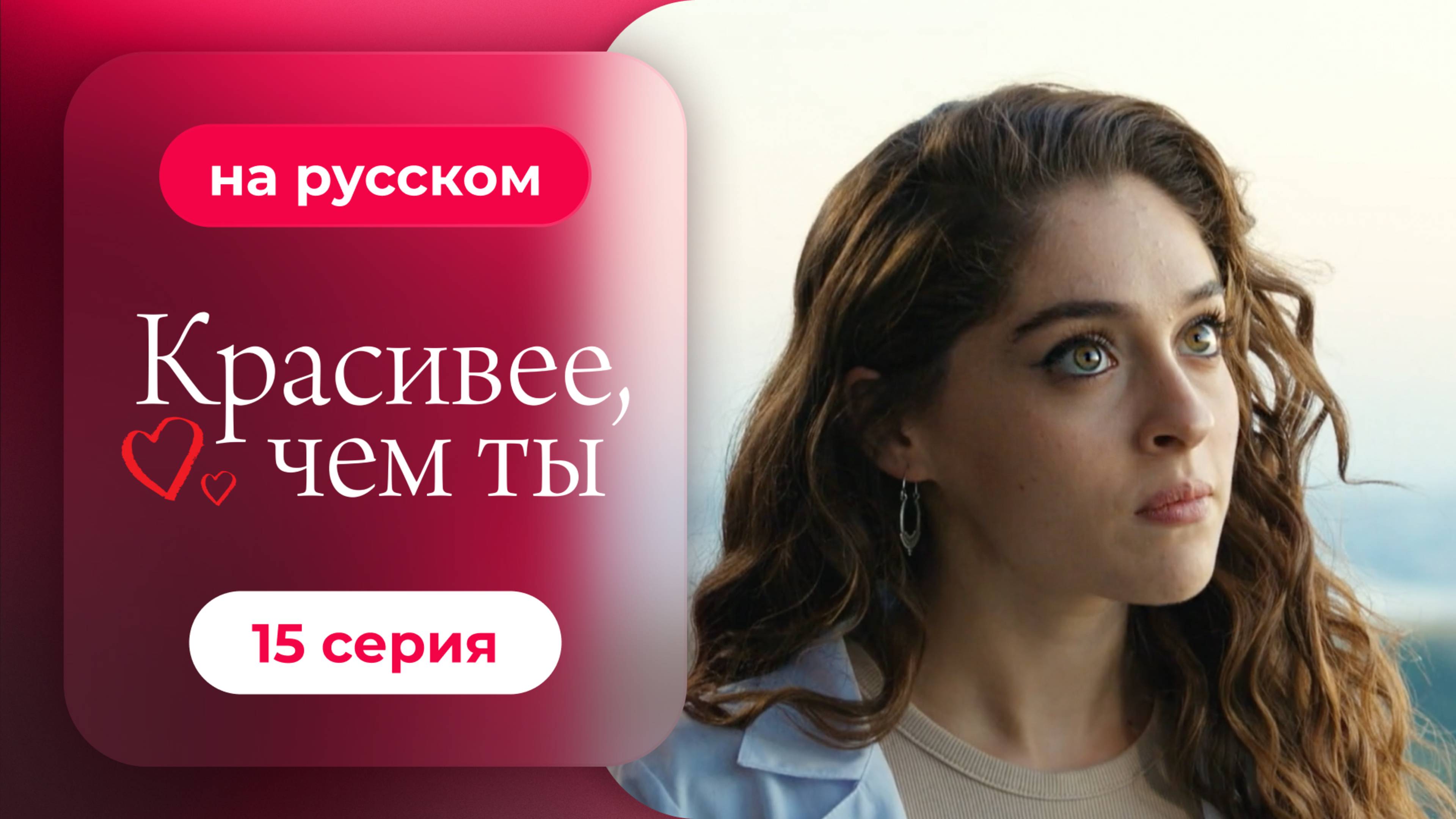 Сериал Красивее, чем ты — 15 серия