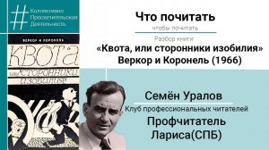 Книга «Квота, или сторонники изобилия» / Семён Уралов, профчитатель Лариса (Санкт-Петербург)