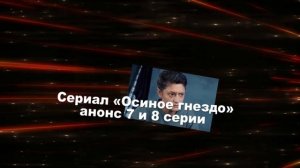 Осиное гнездо сериал анонс с 1 по 16 серию. Содержание и анонс новых серий