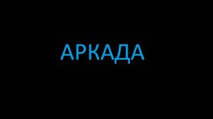 РОБЛОКС ПРЯТКИ АРКАДА
ИГРАЕМ ВМЕСТЕ!!!