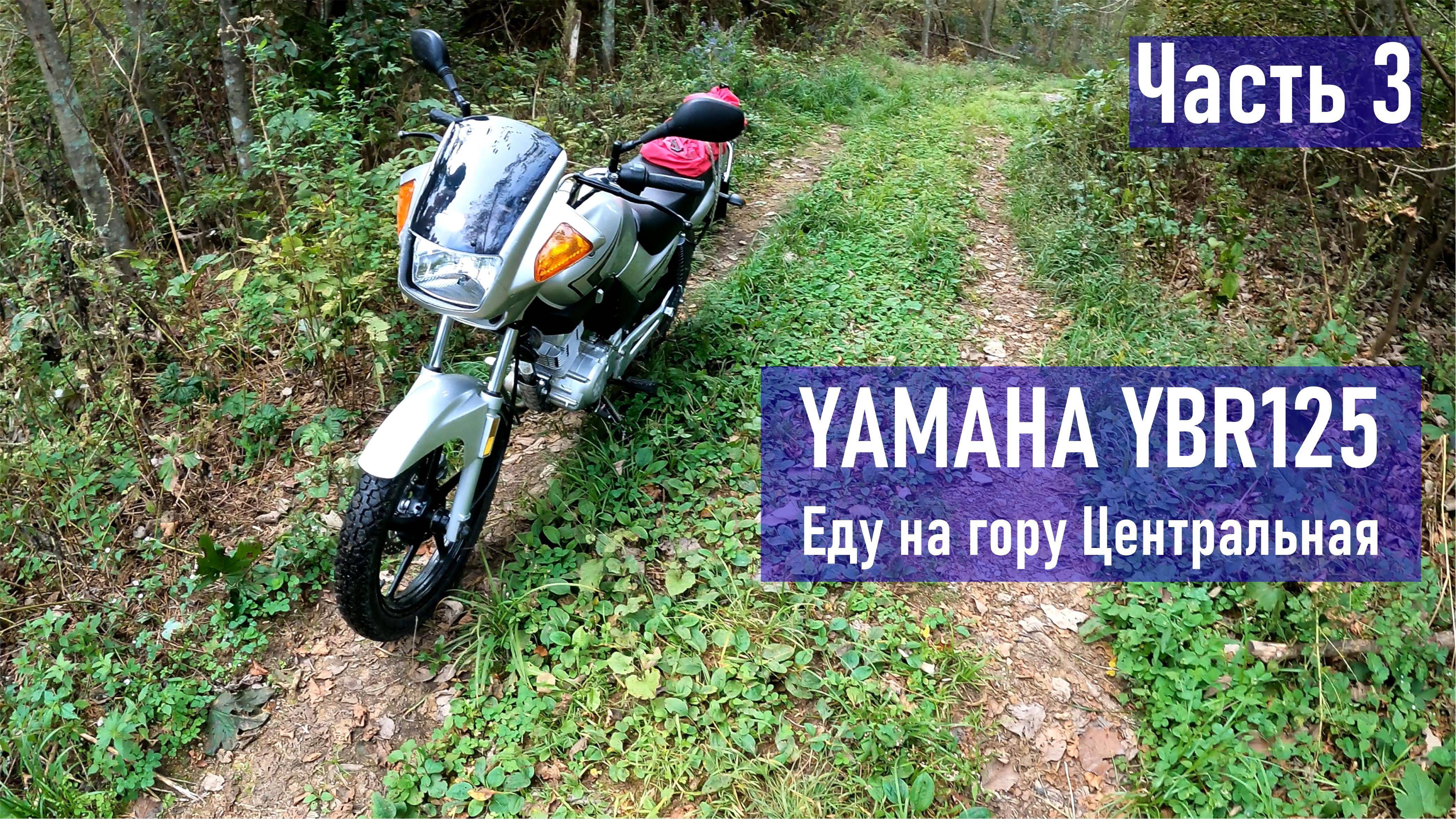 YAMAHA YBR125 поездка на гору Центральная (оказывается можно проехать на мотоцикле) ЧАСТЬ 3