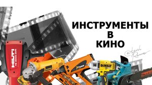 Инструменты из кинофильмов, ставим на #стопкадр