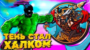 Тень Стал ХАЛКОМ и Всех Размотал в Shadow Fight 2 Shades #50