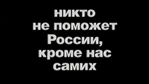 Социальная реклама 90-х. Заплатите налоги, пожалуйста!