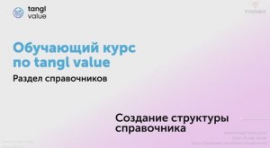 [Курс «Tangl value»] Создание структуры справочника