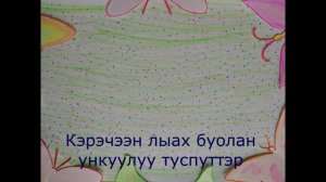 кун уонна лыахтар