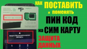 Как поставить PIN-код на SIM-карту / Пин код на сим карту / Защита данных