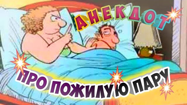 Анекдот про пожилую пару.
