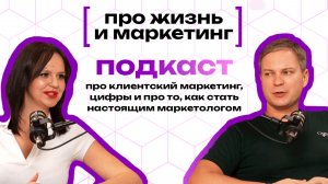 Подкаст про клиентский маркетинг, цифры и про то, как стать настоящим маркетологом