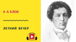 А А Блок Летний вечер Учить стих