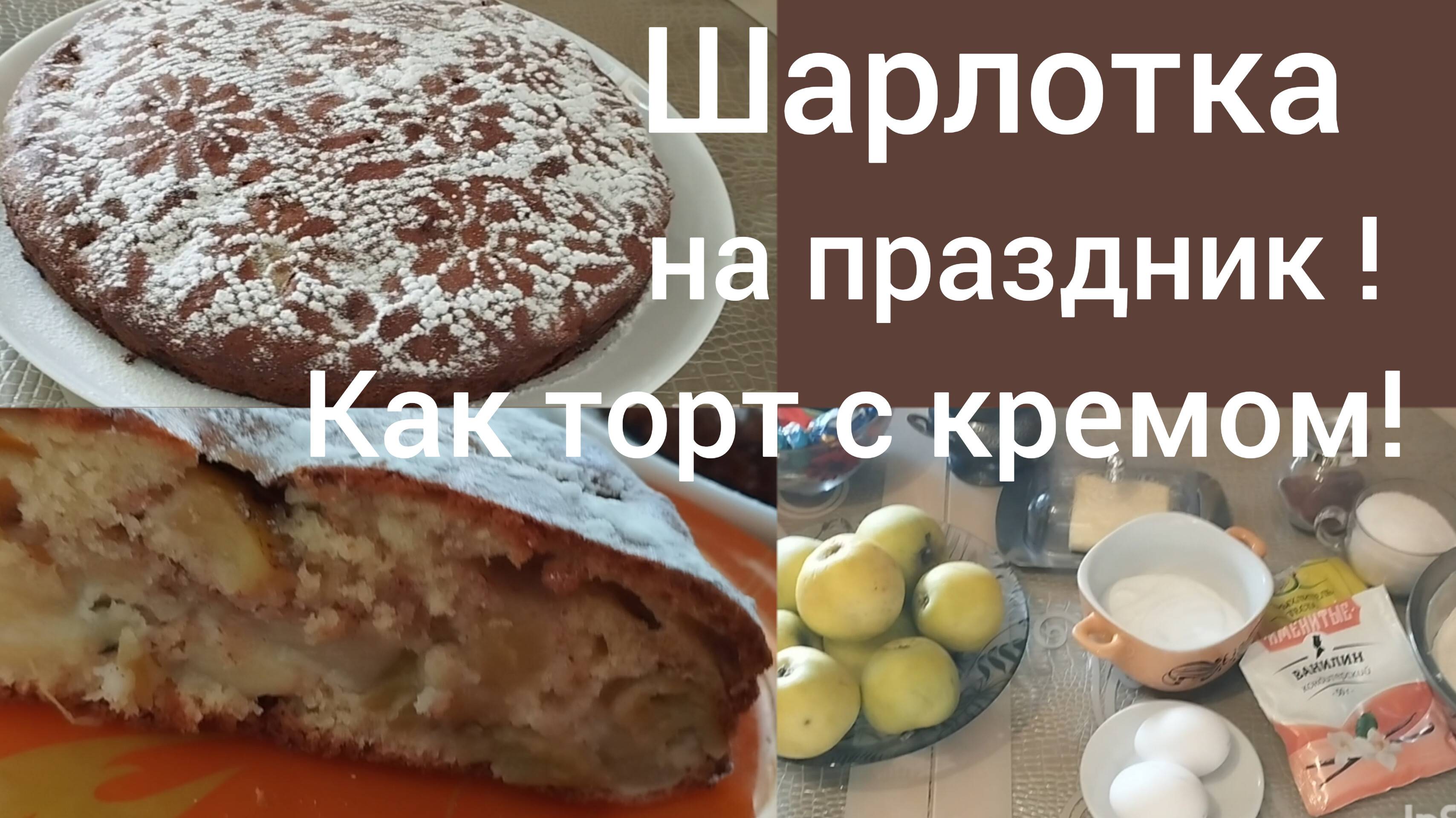Великолепная шарлотка, как торт с кремом! Очень вкусная и нежная!