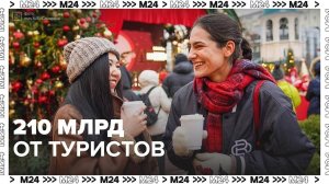 Туристы увеличили доходы московского бюджета на 210 млрд рублей — Москва 24|Конент