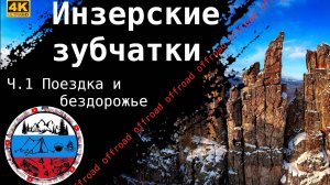 Зимняя поездка на Инзерские зубчатки. Ч.1 - дорога и  бездорожье на пути.