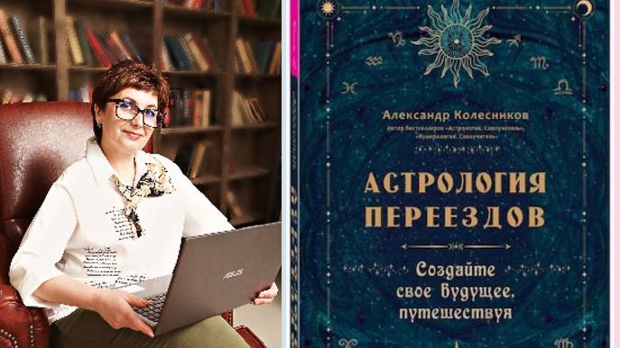 "Астрология переездов"- обзор книги Александра Колесникова