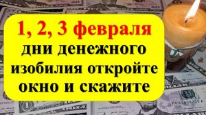 1, 2, 3 февраля дни денежного изобилия откройте окно и скажите одну фразу. Ритуалы и практики