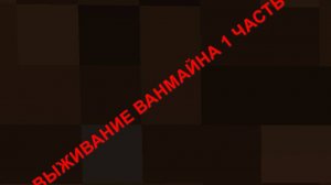 Выживание ванмайна 1 часть .