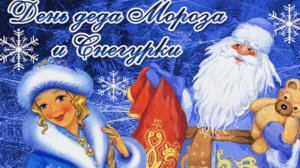 День деда Мороза и Снегурочки. Музыкальная открытка.