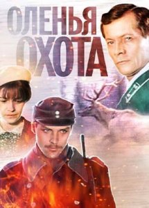 Оленья охота (1981)