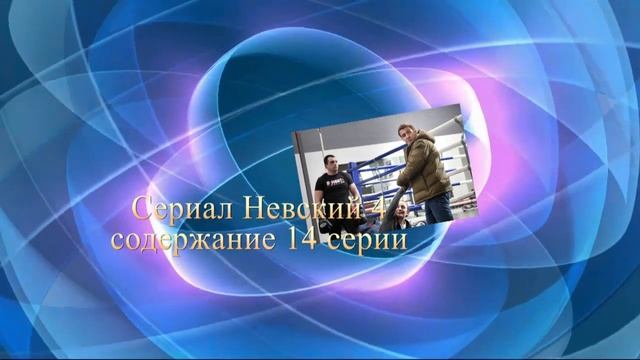 Невский 4 СЕЗОН Тень Архитектора Анонс с 9 по 18 серии. Содержание новых серий смотреть онлайн