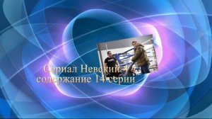 Невский 4 СЕЗОН Тень Архитектора Анонс с 9 по 18 серии. Содержание новых серий