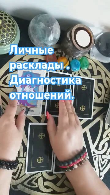 Личный расклад , диагностика отношений #таро #расклад #гадание