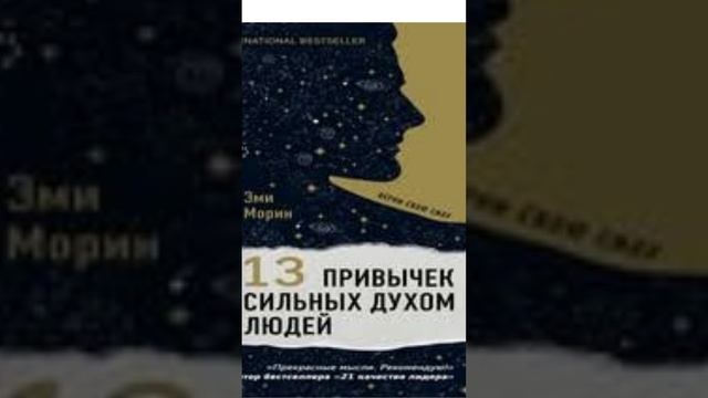 13 правил сильных духом людей #аудиокниги #слушатькниги