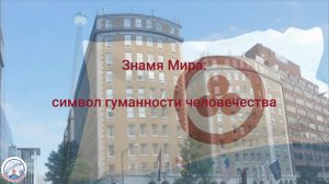 Знамя Мира: символ гуманности человечества