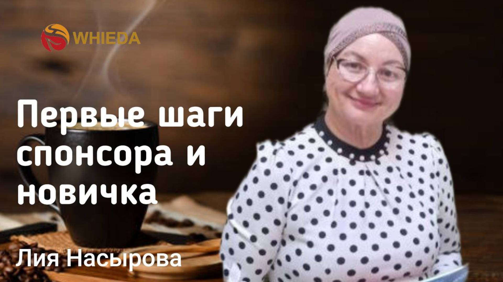 ПЕРВЫЕ ШАГИ СПОНСОРА И НОВИЧКА В БИЗНЕСЕ WHIEDA | Лия Насырова