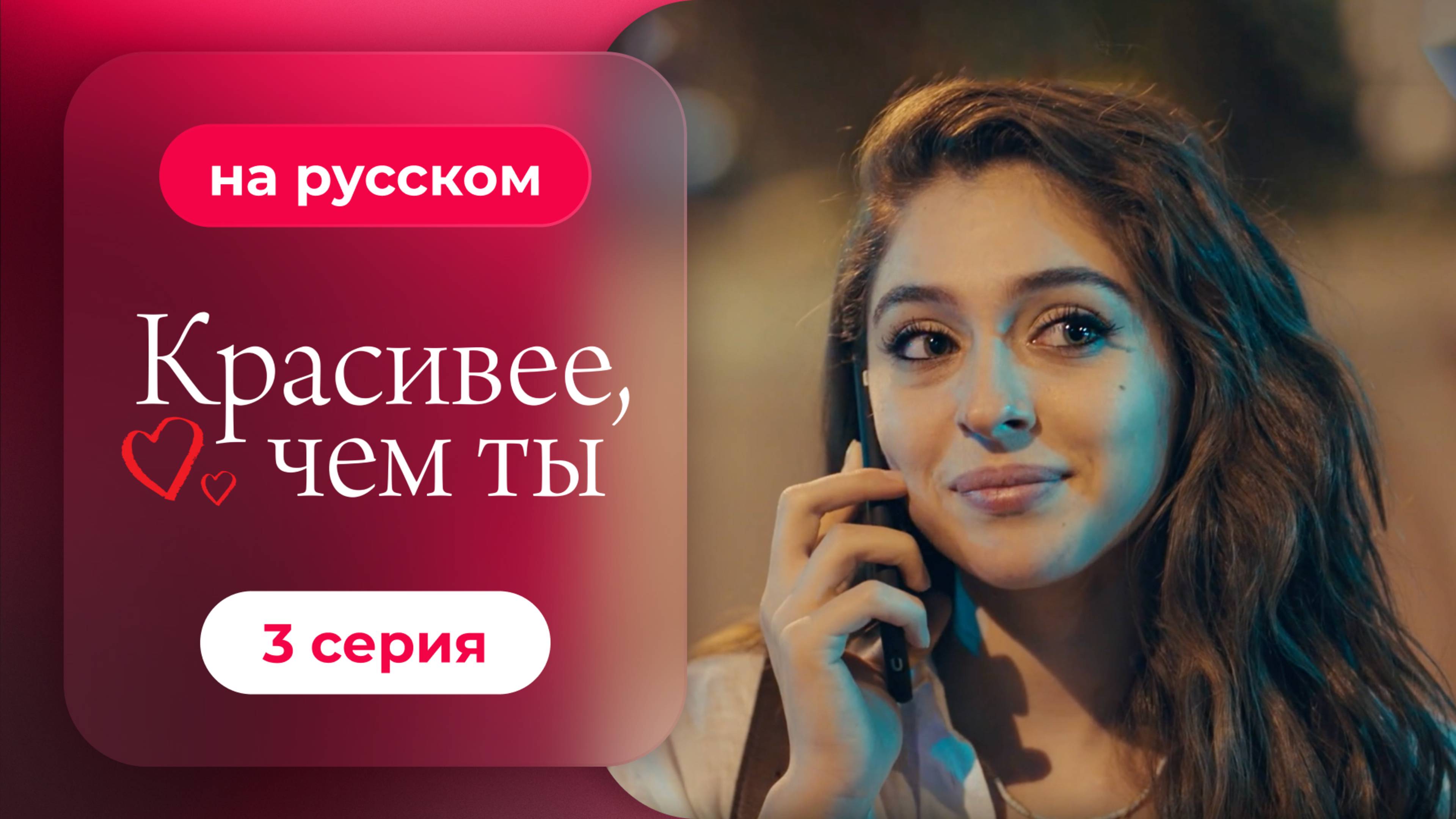 Сериал Красивее, чем ты — 3 серия