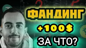 Зарабатываем на крипте в 2025 году.+100$ - 5 МИНУТ НА ФАНДИНГЕ. Как на этом заработать в крипте.
