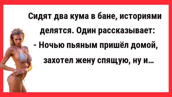 Сидят два кума в бане. Новые Анекдоты! Свежие Анекдоты! Юмор! Смешные анекдоты!
