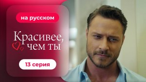 Сериал Красивее, чем ты — 13 серия