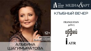 Альбина Шагимуратова МЕДИА&АРТ