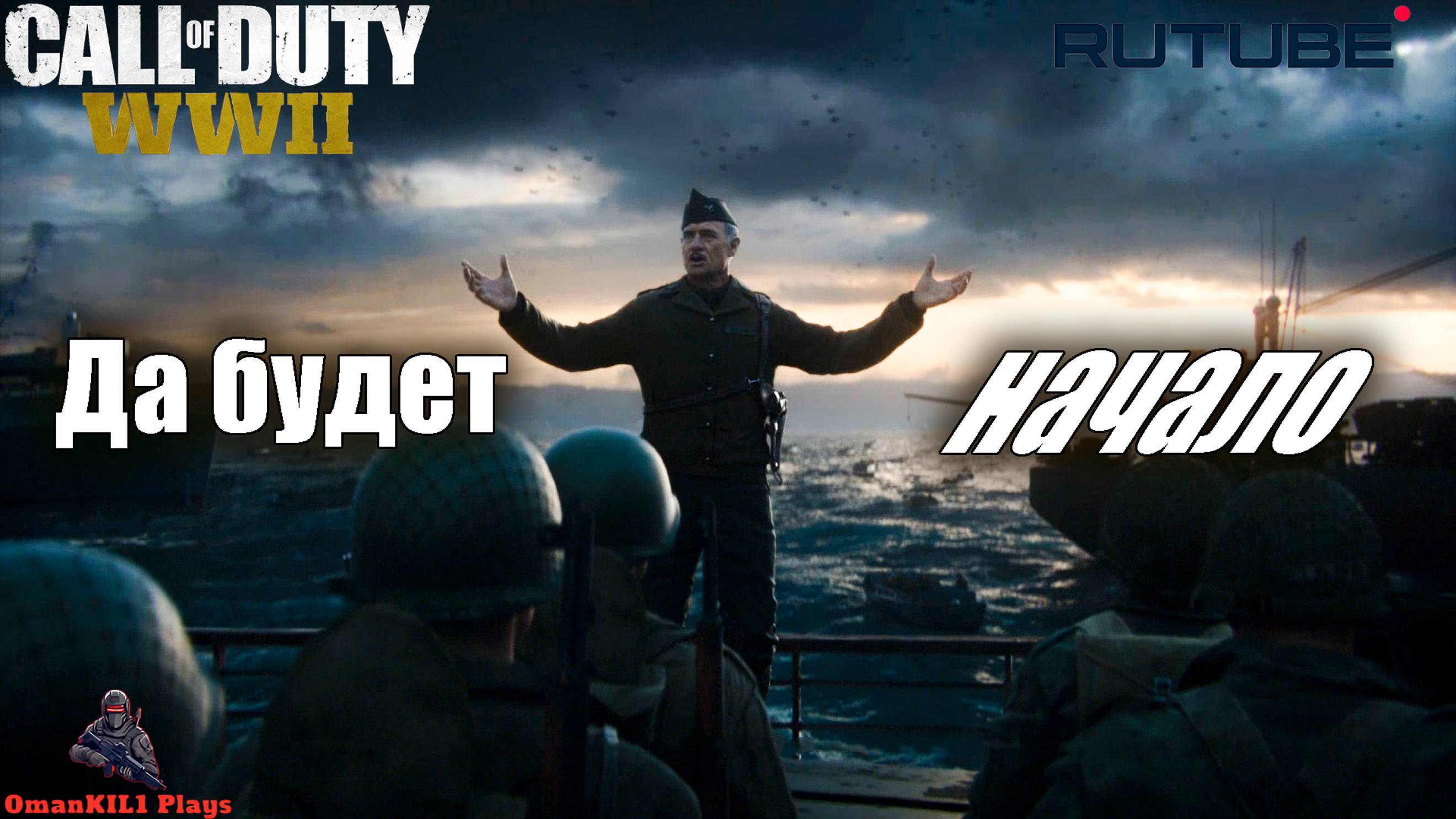 Call of Duty: WWII
Высадка в Нормандии. Миссия «День высадки»