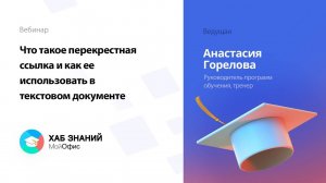 Что такое перекрестная ссылка и как ее использовать в текстовом документе