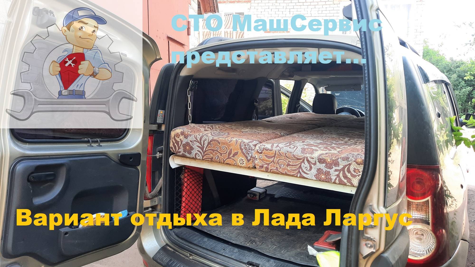 Ларгус. Вариант отдыха