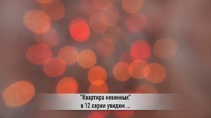 КВАРТИРА НЕВИННЫХ 12 серия РУССКАЯ ОЗВУЧКА