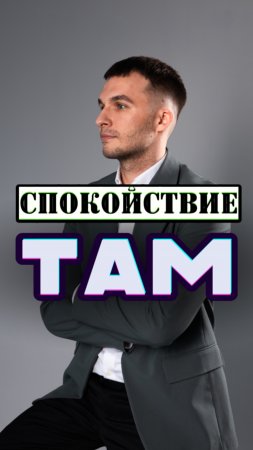 Спокойствие там